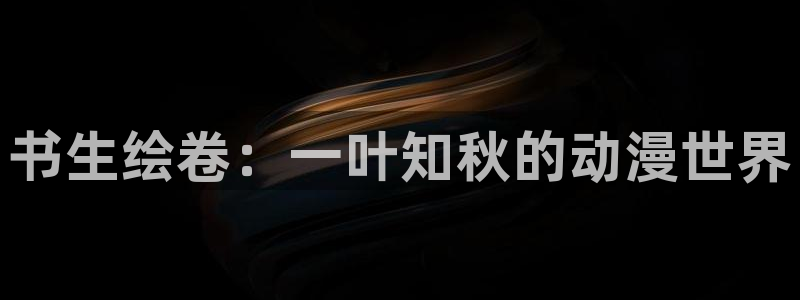 樱花动漫专门专注动漫：书生绘卷：一叶知秋的动漫世界