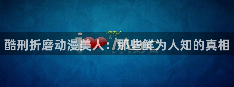 pico第一季动画樱花动漫：酷刑折磨动漫美人：那些鲜为人知的真相