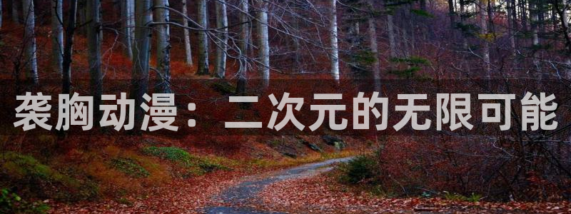 头号玩家樱花动漫：袭胸动漫：二次元的无限可能