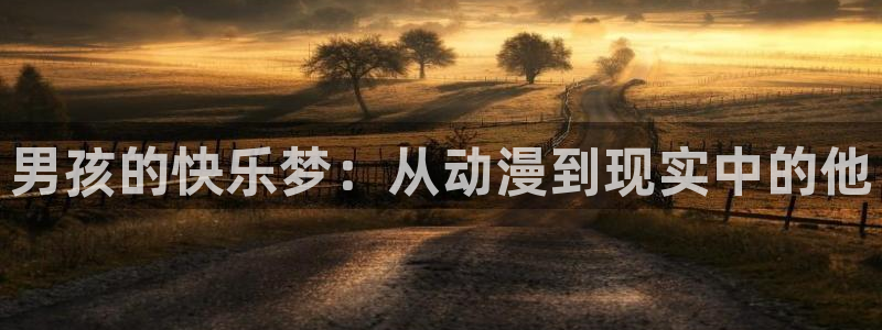 冰果樱花动漫：男孩的快乐梦：从动漫到现实中的他