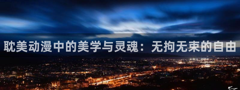 樱花动漫网日漫：耽美动漫中的美学与灵魂：无拘无束的自由