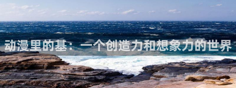奴隶区樱花动漫：动漫里的基：一个创造力和想象力的世界
