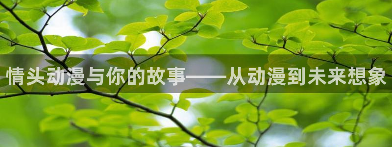 艳母樱花动漫在线看：情头动漫与你的故事——从动漫到未来想象