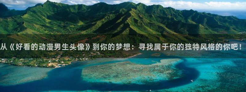樱花动漫在线免费看全集：从《好看的动漫男生头像》到你的梦想：寻找属于你的独特风格的你吧！