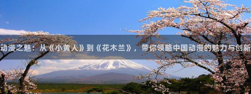 妹天堂第三季樱花动漫：动漫之魅：从《小黄人》到《花木兰》，带你领略中国动漫的魅力与创新