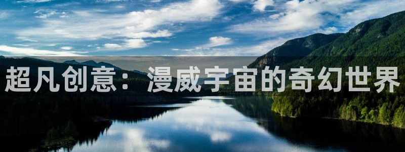 樱花动漫入口官网到底是哪个：超凡创意：漫威宇宙的奇幻世界