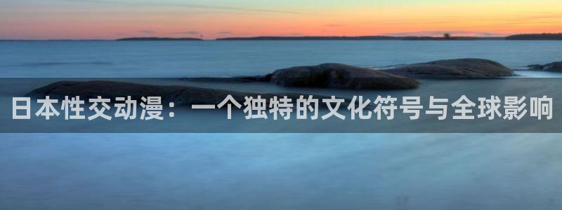 樱花动漫免费在线看：日本性交动漫：一个独特的文化符号与全球影响